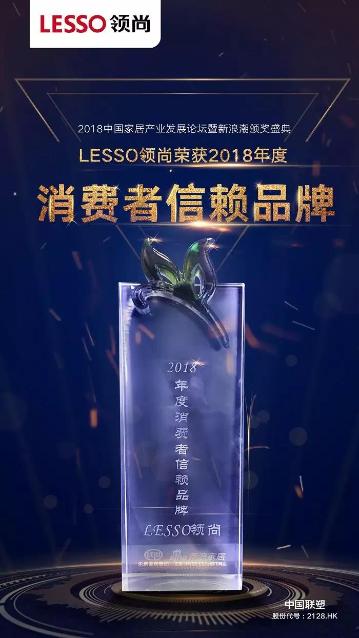LESSO領(lǐng)尚榮獲2018家居行業(yè)多項年度殊榮 LESSO領(lǐng)尚榮獲2018家居行業(yè)多項年度殊榮