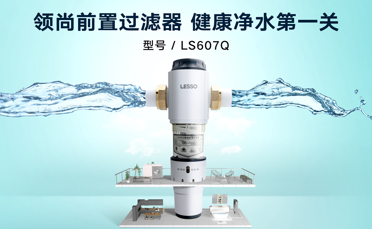 前置過濾器 LS607Q